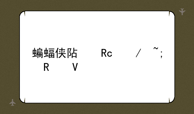 蝙蝠侠阿甘之城攻略