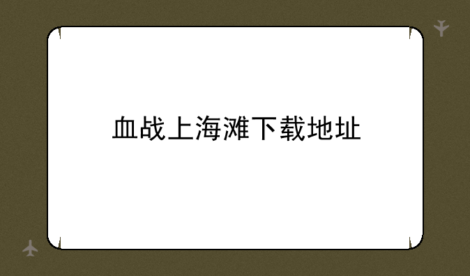 血战上海滩下载地址