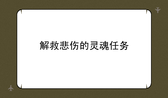 解救悲伤的灵魂任务