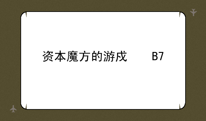 资本魔方的游戏名称