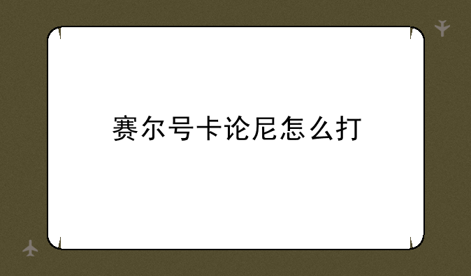 赛尔号卡论尼怎么打