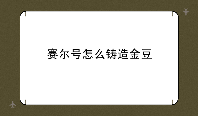 赛尔号怎么铸造金豆