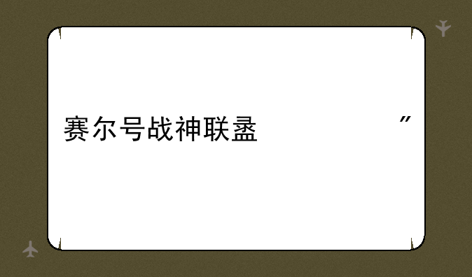 赛尔号战神联盟游戏