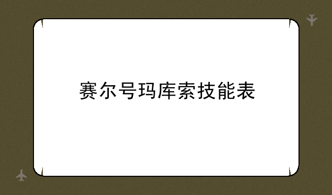 赛尔号玛库索技能表