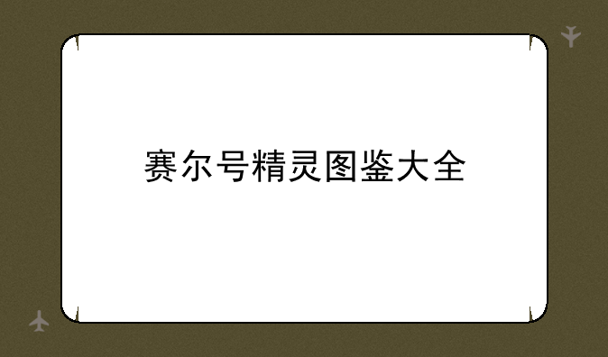 赛尔号精灵图鉴大全