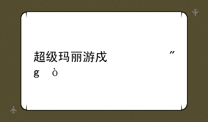 超级玛丽游戏规则？