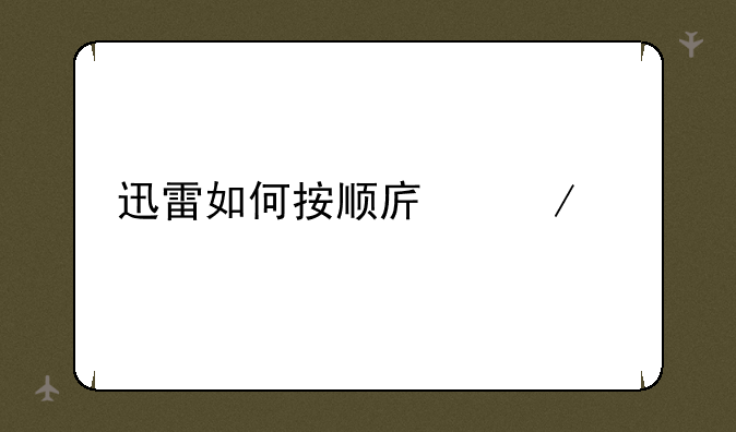 迅雷如何按顺序下载