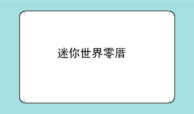 迷你世界零原版皮肤