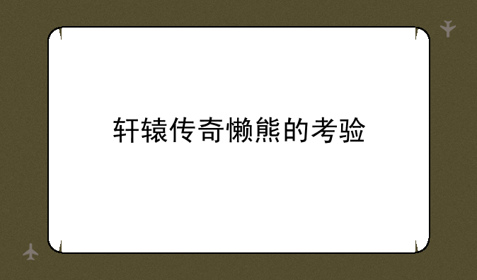 轩辕传奇懒熊的考验