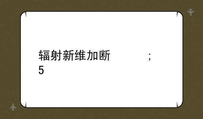辐射新维加斯低配enb