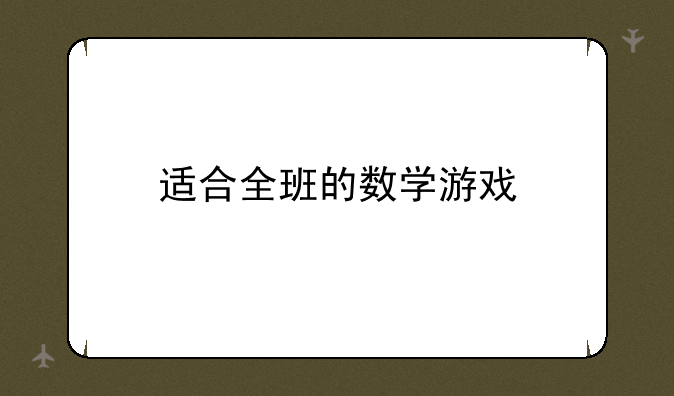 适合全班的数学游戏
