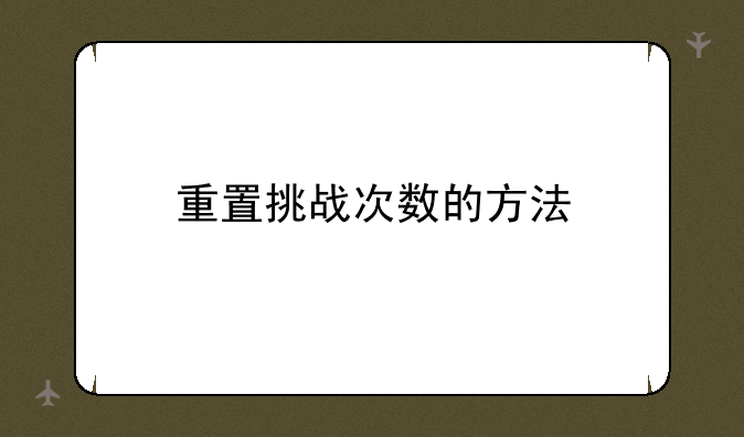 重置挑战次数的方法