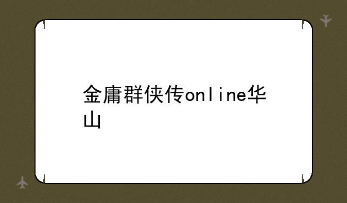 金庸群侠传online华山