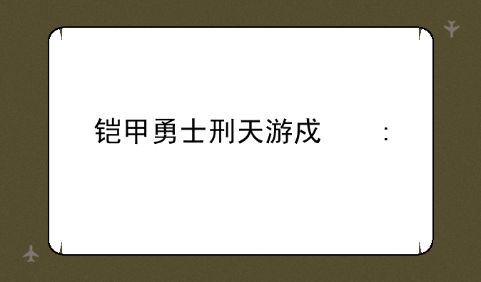 铠甲勇士刑天游戏厅