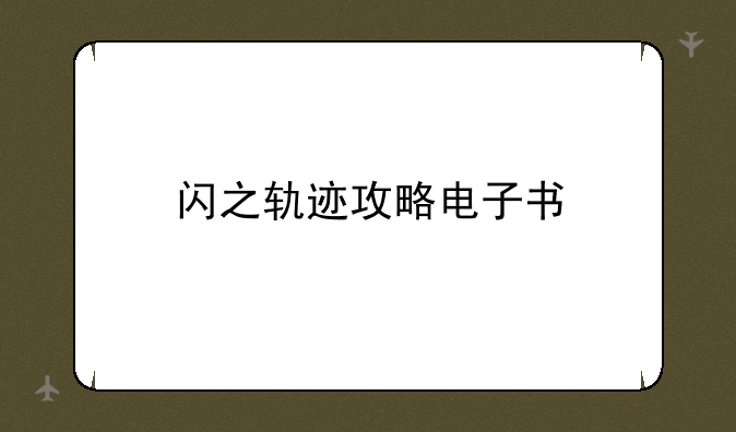 闪之轨迹攻略电子书