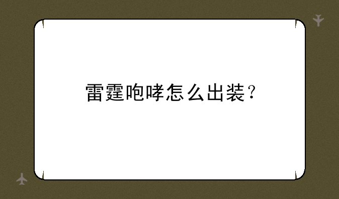 雷霆咆哮怎么出装？