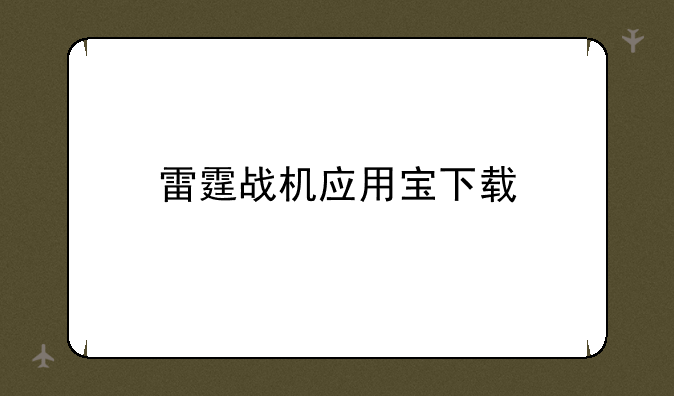 雷霆战机应用宝下载