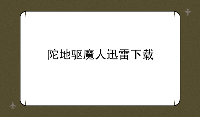 陀地驱魔人迅雷下载