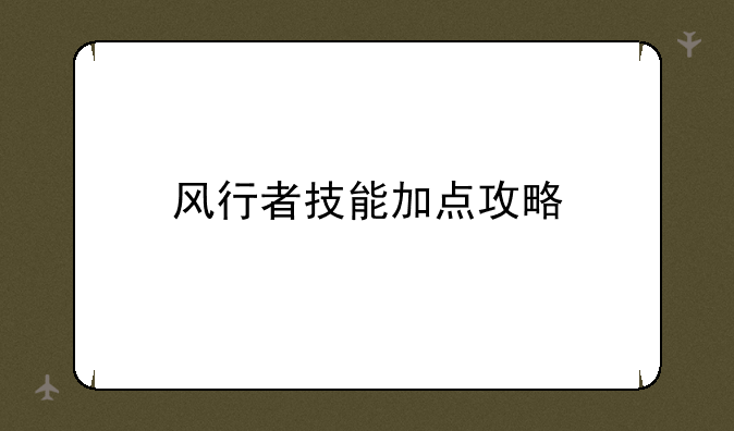 风行者技能加点攻略