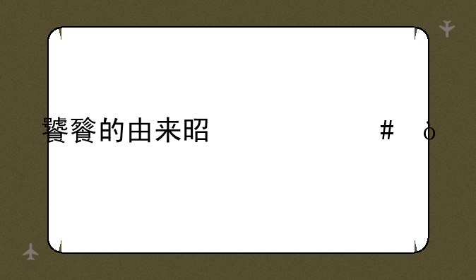 饕餮的由来是什么？
