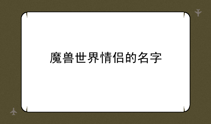 魔兽世界情侣的名字