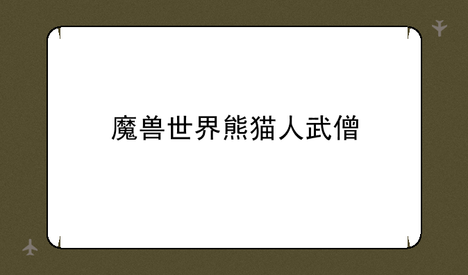 魔兽世界熊猫人武僧