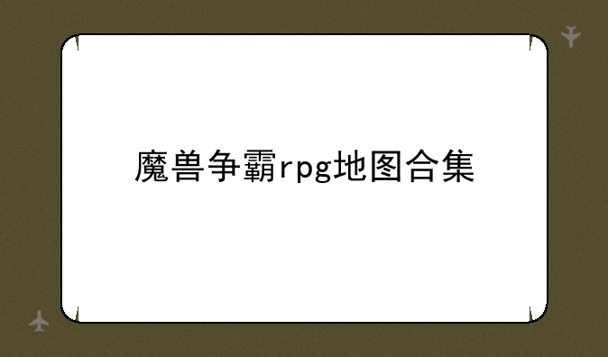 魔兽争霸rpg地图合集
