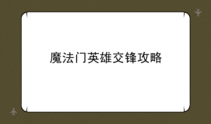 魔法门英雄交锋攻略