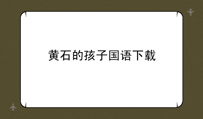黄石的孩子国语下载