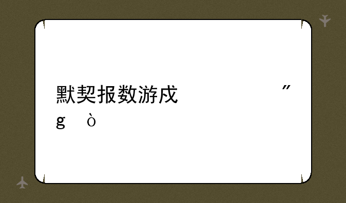 默契报数游戏规则？