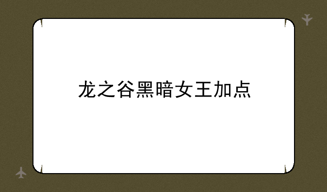 龙之谷黑暗女王加点