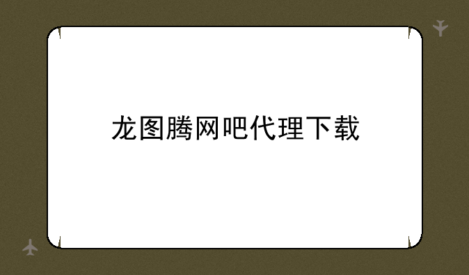 龙图腾网吧代理下载