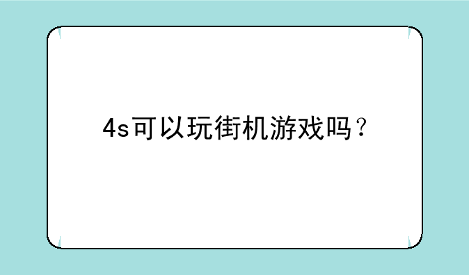 4s可以玩街机游戏吗？