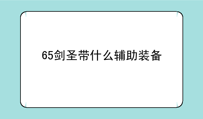 65剑圣带什么辅助装备