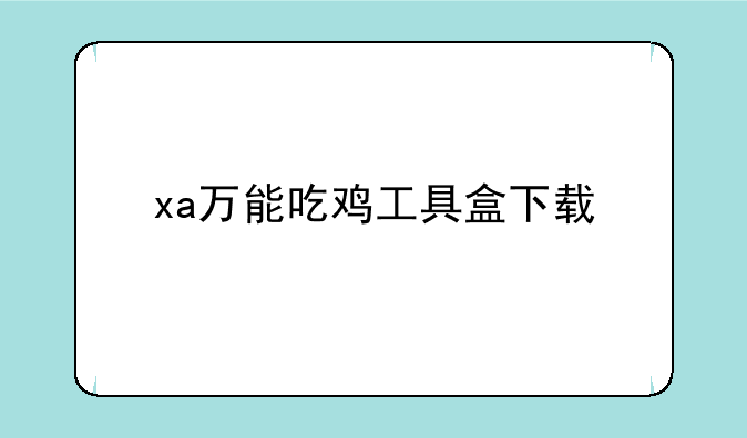 xa万能吃鸡工具盒下载