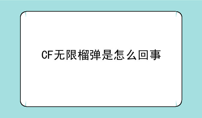 CF无限榴弹是怎么回事