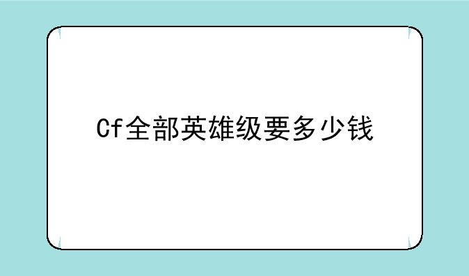 Cf全部英雄级要多少钱