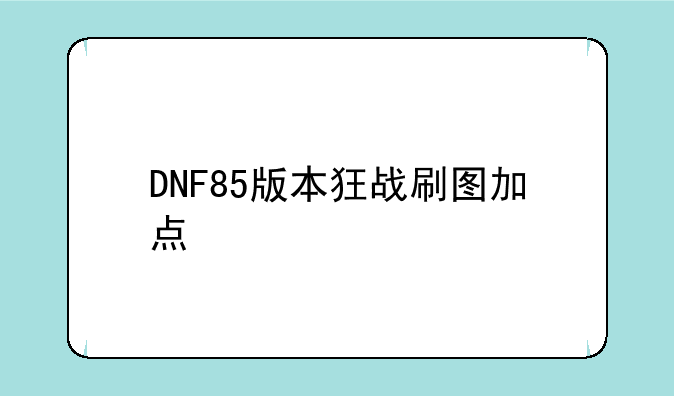 DNF85版本狂战刷图加点