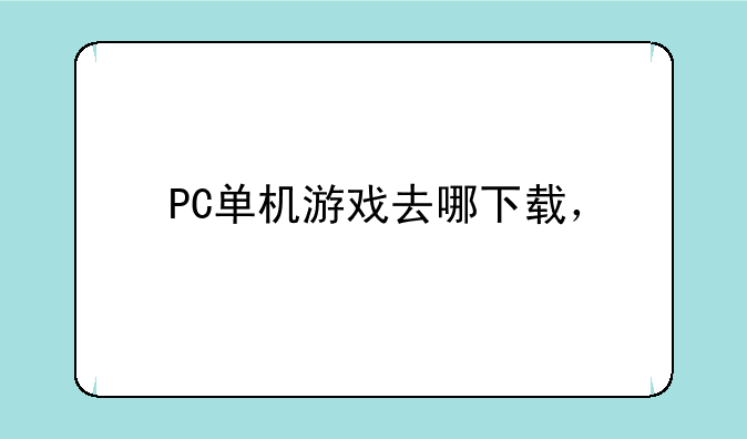 PC单机游戏去哪下载，