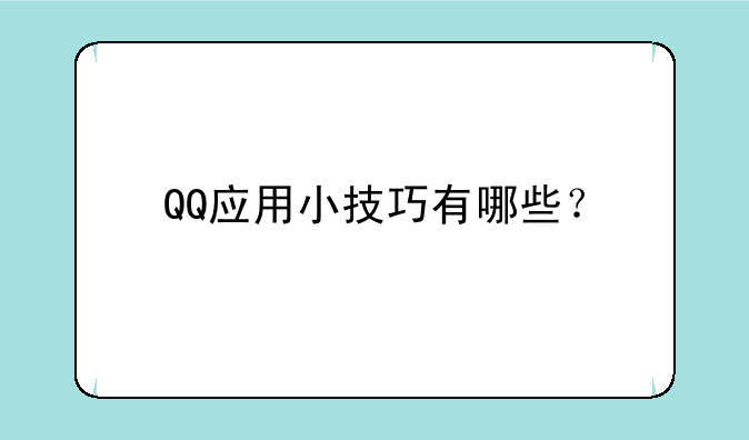 QQ应用小技巧有哪些？