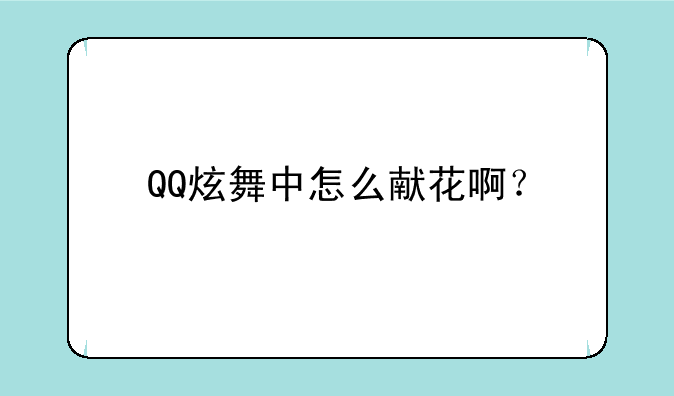 QQ炫舞中怎么献花啊？