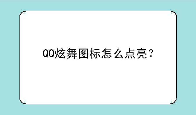 QQ炫舞图标怎么点亮？