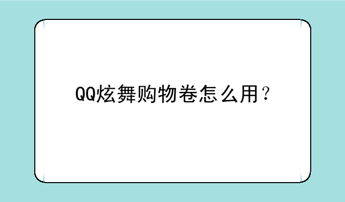 QQ炫舞购物卷怎么用？