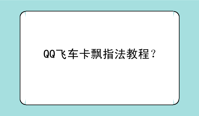 QQ飞车卡飘指法教程？
