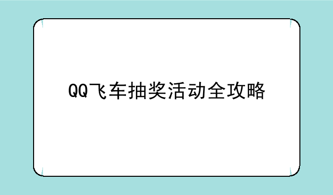 QQ飞车抽奖活动全攻略