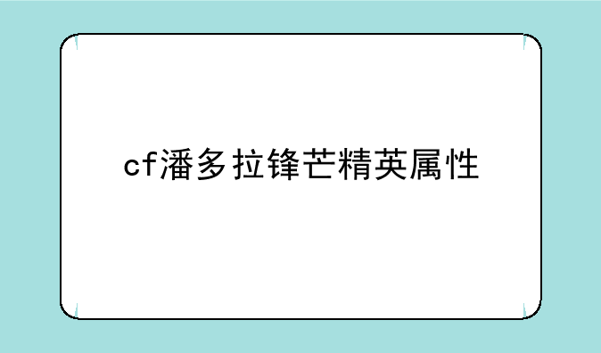 cf潘多拉锋芒精英属性