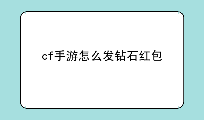 cf手游怎么发钻石红包