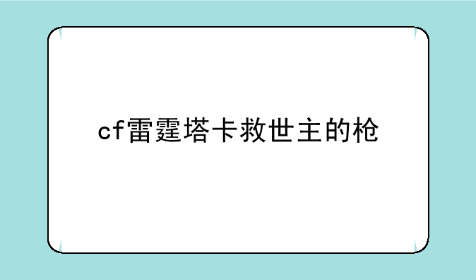 cf雷霆塔卡救世主的枪