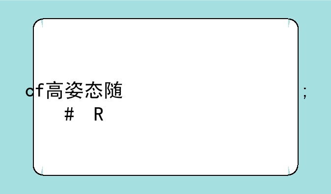 cf高姿态随心移怎么用