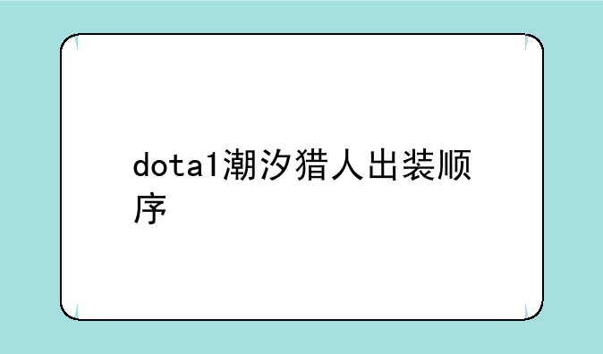 dota1潮汐猎人出装顺序
